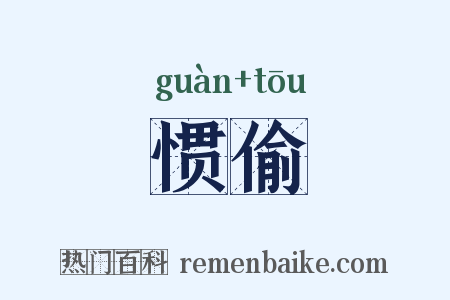 惯偷是什么意思的图片